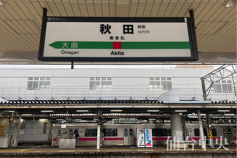秋田の玄関口秋田駅