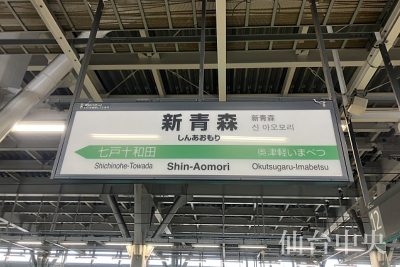 青森の玄関口である新青森駅