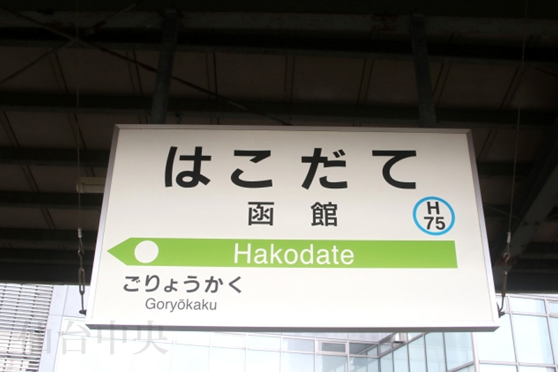 函館駅の行先表示板