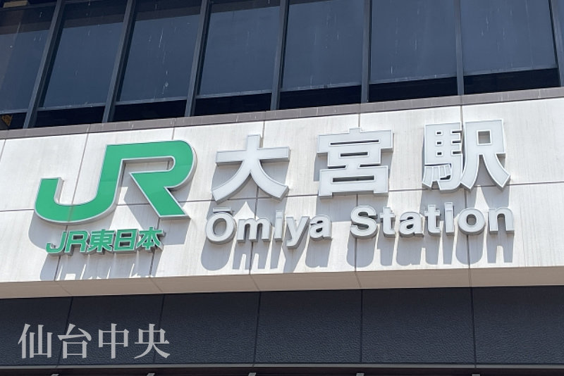 埼玉の玄関口JR大宮駅
